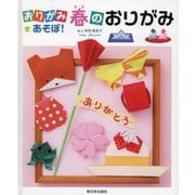 おりがみであそぼ!春のおりがみ [全集叢書]