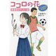 ココロの花―こんな部活あります 華道部&サッカー部 [全集叢書]