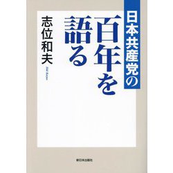 日本共産党の百年を語る [単行本]