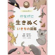 けなげに生きぬくいきもの図鑑―いきものから学べ! [単行本]