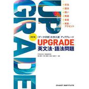 四訂版　[データ分析]　大学入試 アップグレード　UPGRADE 英文法・語法問題 [単行本]