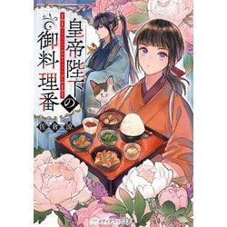 皇帝陛下の御料理番(メディアワークス文庫) [文庫]