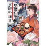 皇帝陛下の御料理番(メディアワークス文庫) [文庫]