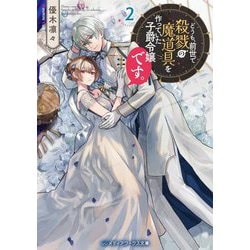 どうも、前世で殺戮の魔道具を作っていた子爵令嬢です。〈2〉(メディアワークス文庫) [文庫]