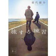 旅する練習(講談社文庫) [文庫]
