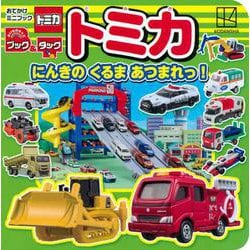 おでかけミニブック　ブック＆タック　トミカ　にんきの　くるま　あつまれっ！ [ムックその他]