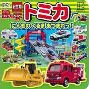 おでかけミニブック　ブック＆タック　トミカ　にんきの　くるま　あつまれっ！ [ムックその他]