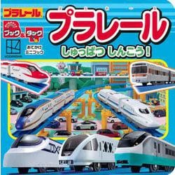 おでかけミニブック　ブック＆タック　プラレール　しゅっぱつしんこう！ [ムックその他]