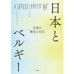 日本とベルギー―交流の歴史と文化 [単行本]