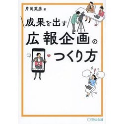 成果を出す広報企画のつくり方 [単行本]