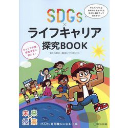 SDGs×ライフキャリア探究BOOK―けんた、寿司職人になる!?編 [単行本]
