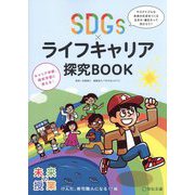 SDGs×ライフキャリア探究BOOK―けんた、寿司職人になる!?編 [単行本]