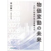 物価変動の未来―人口と社会の先を見晴らす [単行本]