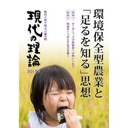 現代の理論2024冬号－環境保全型農業と「足を知る思想」 [単行本]