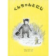 くんちゃんとにじ(こぐまのくんちゃんえほん) [絵本]