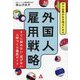 中小企業が生き残るための外国人雇用戦略―すぐに辞めない・逃げない人材づくり徹底ガイド [単行本]