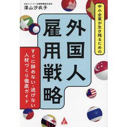 中小企業が生き残るための外国人雇用戦略―すぐに辞めない・逃げない人材づくり徹底ガイド [単行本]