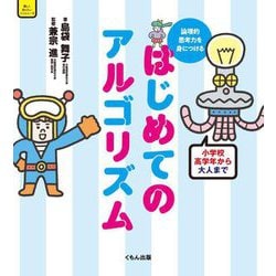 はじめてのアルゴリズム―論理的思考力を身につける(楽しく知りたいコンピュータ) [単行本]