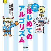 はじめてのアルゴリズム―論理的思考力を身につける(楽しく知りたいコンピュータ) [単行本]