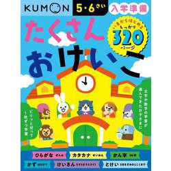 入学準備　たくさんおけいこ－いまからはじめるしっかり320ページ [全集叢書]