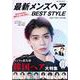 最新メンズヘアBEST STYLE(コスミックムック) [ムックその他]