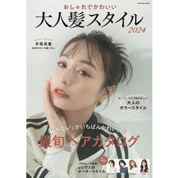 おしゃれでかわいい 大人髪スタイル2024(コスミックムック) [ムックその他]