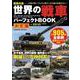 世界の戦車パーフェクトBOOK 決定版(コスミックムック) [ムックその他]