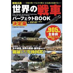 世界の戦車パーフェクトBOOK 決定版(コスミックムック) [ムックその他]