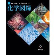 視覚でとらえるフォトサイエンス化学図録 改訂版 [単行本]