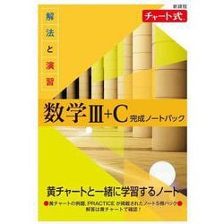 新課程　チャート式　解法と演習数学Ⅲ+C　完成ノートパック [単行本]