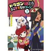 ドラゴン娘のどこでもないゾーン<２>(コロコロコミックス) [コミック]
