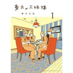 東大の三姉妹<１>(ゲッサン少年サンデーコミックス) [コミック]