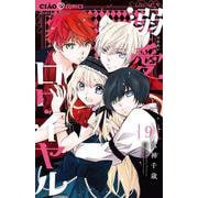 溺愛ロワイヤル<９>(ちゃおコミックス) [コミック]