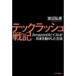 テックラッシュ戦記―Amazonロビイストが日本を動かした方法 [単行本]