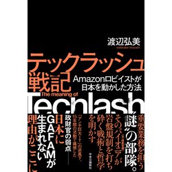 ヨドバシ.com - テックラッシュ戦記―Amazonロビイストが日本を動かした