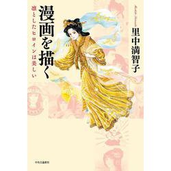 漫画を描く―凛としたヒロインは美しい [単行本]