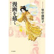 漫画を描く―凛としたヒロインは美しい [単行本]