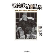 戦後政治と温泉―箱根、伊豆に出現した濃密な政治空間 [単行本]