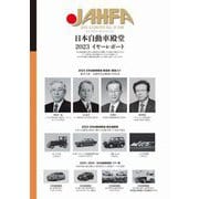 日本自動車殿堂 JAHFA〈No.23〉日本自動車殿堂2023イヤーレポート [単行本]