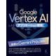 Google Vertex AIによるアプリケーション開発 [単行本]