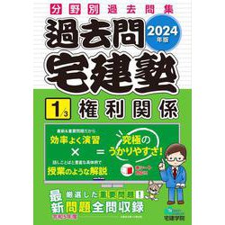 2024年版 過去問宅建塾〔１〕 権利関係(らくらく宅建塾シリーズ) [単行本]
