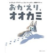 おかえり、オオカミ [絵本]