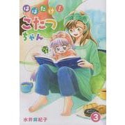 はばたけ！こたつちゃん<第３巻> [コミック]
