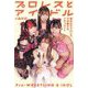 プロレスとアイドル―東京女子プロレスで交錯するドキュメント [単行本]