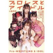 プロレスとアイドル―東京女子プロレスで交錯するドキュメント [単行本]