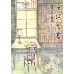 友は司書―涌井ひろみ歌集 [単行本]