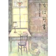 友は司書―涌井ひろみ歌集 [単行本]