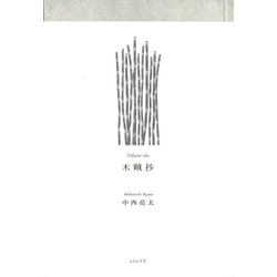 木賊抄―句集 [単行本]