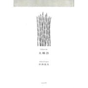 木賊抄―句集 [単行本]