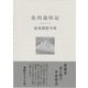 私的歳時記―福地湖游句集 [単行本]